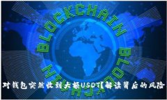 如何应对钱包突然收到大