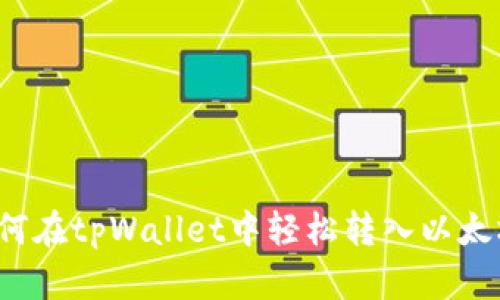 如何在tpWallet中轻松转入以太坊？