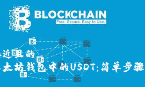 思考一个接近且的  
如何查看以太坊钱包中的USDT：简单步骤与实用技巧