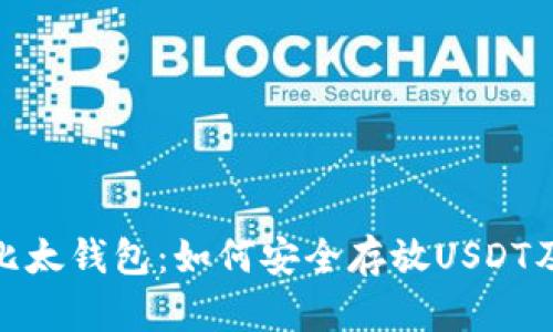 : 详解比太钱包：如何安全存放USDT及其优势