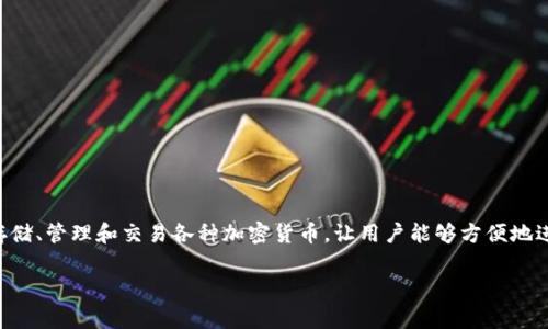 tpWallet官网是一个专注于数字资产管理和区块链技术的平台，提供用户钱包服务以及相关的交易和资产管理功能。tpWallet允许用户安全地存储、管理和交易各种加密货币，让用户能够方便地进行数字资产的操作。该平台通常会提供有关最新区块链技术的信息、产品更新、用户指南等内容，旨在为用户提供便捷、安全的数字资产管理体验。

如果您对tpWallet的具体功能、使用方法或其他相关问题感兴趣，可以访问他们的官方网站以获取更多详细信息。