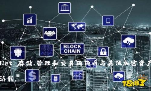 是的，狗狗币（DogeCoin）可以提到tpWallet。tpWallet 是一个支持多种加密货币的钱包，包括狗狗币。用户可以通过 tpWallet 存储、管理和交易狗狗币与其他加密资产。这个钱包提供了一系列功能，如安全存储、便捷交易和用户友好的界面，适合各种水平的用户，从新手到经验丰富的交易者。

如果有特定的信息或场景需要进一步描述，例如如何在 tpWallet 中操作狗狗币，或者关于狗狗币的投资建议等，请随时告诉我。