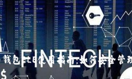 2023年比特币钱包ELE使用指南：如何安全管理你的数字资产