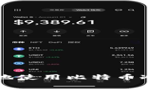 如何安全高效地使用比特币冷钱包进行交易