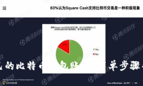 如何查询自己的比特币钱包账号？简单步骤帮你轻松找到