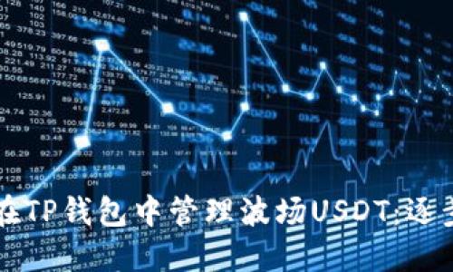  futebol如何在TP钱包中管理波场USDT：逐步指南与小窍门