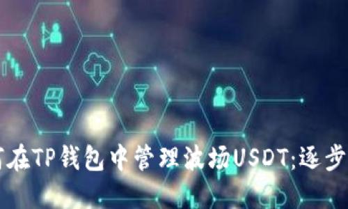  futebol如何在TP钱包中管理波场USDT：逐步指南与小窍门