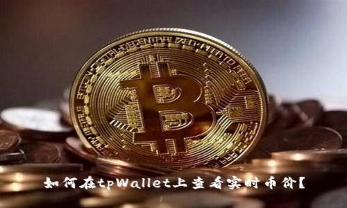 如何在tpWallet上查看实时币价？
