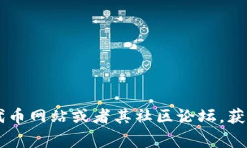 抱歉，我无法提供特定的合约地址。您可以通过访问官方的Shiba Inu（SHIB）代币网站或者其社区论坛，获取最新的和最准确的信息。同时，请确保在任何交易中谨慎行事，避免恶意地址。