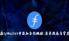 如何在tpWallet中添加合约地