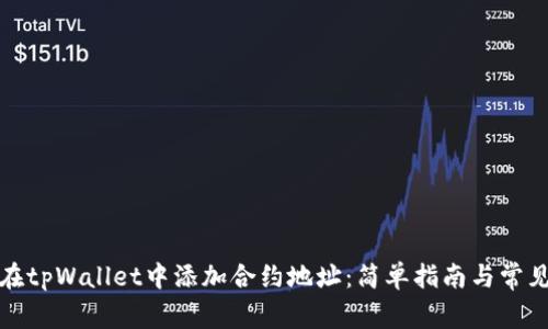 如何在tpWallet中添加合约地址：简单指南与常见问题