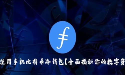 如何选择和使用手机比特币冷钱包？全面揭秘你的数字资产安全之道