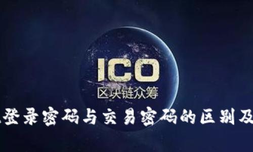 tpWallet登录密码与交易密码的区别及设置指南