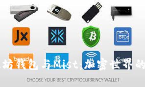 以太坊钱包与Mist：加密世界的门户