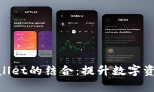 深入解析TRX交易所与tpWallet的结合：提升数字资产安全性与管理的最佳实践