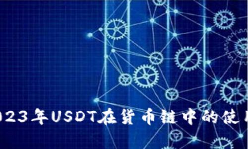 tpWallet：2023年USDT在货币链中的使用与前景分析