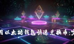 如何使用以太坊钱包快速