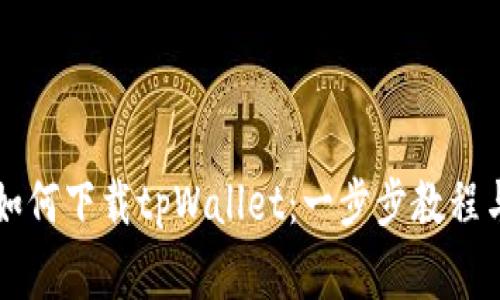 苹果手机用户如何下载tpWallet：一步步教程与常见问题解答