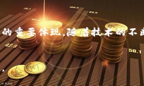   比特币钱包的存储规模与未来趋势分析 / 

 guanjianci 比特币, 比特币钱包, 数字货币, 区块链 /guanjianci 

引言

在数字货币迅猛发展的今天，比特币作为最早也是最具影响力的加密货币，其钱包的存储规模问题引起了许多投资者和普通用户的关注。比特币钱包不仅仅是一个存储数字货币的工具，它还承载着安全、交易和用户的投资策略。本文将深入探讨比特币钱包的现状与未来，带您走进这个充满可能性的虚拟世界。


什么是比特币钱包？

比特币钱包是一个软件程序，允许用户存储和管理其比特币。它使用了复杂的加密技术来确保交易的安全性，并对用户的资金进行保护。比特币钱包可以分为几种类型，包括热钱包（在线钱包）和冷钱包（离线钱包）。无论是哪一种，比特币钱包的“大小”不仅仅体现在存储空间上，更关乎其安全性、功能性和用户体验。


比特币钱包的存储规模

随着比特币网络的不断扩展，涉及到的每一个交易、每一次数据更新，都需要存储在区块链中，而这也直接影响到了比特币钱包的数据存储规模。据统计，截至2023年10月，整个比特币网络的区块链大小已经接近500 GB。这意味着，如果用户希望完全下载并运行一个比特币节点，便需要至少500 GB的存储空间来容纳所有区块链数据。


钱包的种类与其大小要求

1. **热钱包和冷钱包**  
   热钱包由于其实时在线的特性，虽然带来了方便，但其安全性相对较低，因此很多用户选择冷钱包进行资产存储。冷钱包通常不需要过多的存储空间，因为它们只需保存私钥和相关重要数据。但在交易时，用户需要连接至在线钱包，这时期也会涉及到数据的传输和存储。

2. **轻钱包**  
   轻钱包仅下载区块链的重要部分，从而大幅度减少了所需存储空间。这种钱包通常适合普通用户，尤其是那些不需要频繁交易的人群。

3. **硬件钱包**  
   硬件钱包的特点是将私钥保存在物理设备中，不易受到攻击。尽管固件自身占用的存储空间相对较小，但因其安全性高，越来越受到用户的青睐。


影响比特币钱包大小的因素

1. **交易历史**  
   每一次比特币交易都会在区块链中生成一条记录。这些记录的增多不仅增加了区块链的大小，对于钱包的影响也很大。因此，用户在选择交易频率时也需考虑钱包的存储能力。

2. **网络分布**  
   比特币网络是去中心化的，用户之间的交易和数据同步都会影响钱包的存储需求。在网络用户增多的情况下，区块链也会相应扩大，从而带来存储要求的提升。

3. **开发技术的进步**  
   随着技术的发展，新型钱包应用不断涌现，其中某些应用通过更高效的算法和数据处理方式，来降低所需的存储空间。例如，闪电网络的兴起就是一个典型的案例，它通过建立在比特币链上的第二层协议，来减少交易的大小与数据量。


未来比特币钱包的趋势

1. **容量的进一步扩大**  
   随着用户数量的激增和比特币网络的持续扩展，预计未来的比特币钱包将需要更大的容量来存储增多的数据。

2. **安全性与隐私保护的发展**  
   安全性一直是用户选择比特币钱包的重要因素。未来比特币钱包将更侧重于隐私保护和安全性，采用更先进的加密技术，来减少黑客攻击的风险。

3. **用户体验的**  
   未来的钱包设计会更加关注用户体验，比如更直观的界面、更快速的交易体验等。同时，钱包功能也将逐步拓展，像集成投资收益计算、资产配置建议等增值服务。


真实应用场景中的比特币钱包

在一家咖啡店，一位年轻的小伙子坐在窗边，阳光洒在老旧的木桌上，透过树梢洒下斑驳的光影。他打开手机上的比特币钱包，准备用比特币支付一杯香浓的拿铁。这个钱包的界面，他迅速选择了支付，几秒钟后，交易便顺利完成。他微微一笑，心中充满了科技带来的便利。

然而，这个小伙子并非只有一款热钱包，他还在家中保留了一款冷钱包，用于长期储存。每当有空时，他都会抽出时间，将一部分收益转入其冷钱包。他知道，除了投资比特币本身的走势，更应该关注如何安全地储存资产。

这样的场景在当今社会中并不罕见，越来越多的人通过比特币钱包来管理自己的财富。无论是咖啡“微支付”，还是更大金额的投资，这个钱包承载的不再仅仅是数字货币，更是投资者对未来的期待与信心。


总结

比特币钱包的存储规模与比特币网络的发展息息相关。从最初的简单记录到如今的复杂交易，比特币钱包不仅仅是存储货币的工具，更是新时代财务管理的重要体现。随着技术的不断进步与用户需求的变化，未来比特币钱包将迎来更加广阔的前景。


以上是关于比特币钱包及其存储规模的深入探索。在这个快速变化的行业中，拥有一款安全、功能完善且用户友好的比特币钱包是每位投资者的重要课题。