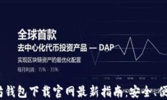 2025年以太坊钱包下载官网