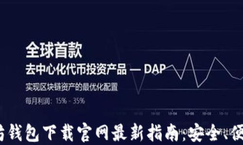 
2025年以太坊钱包下载官网最新指南：安全、便捷与未来趋势
