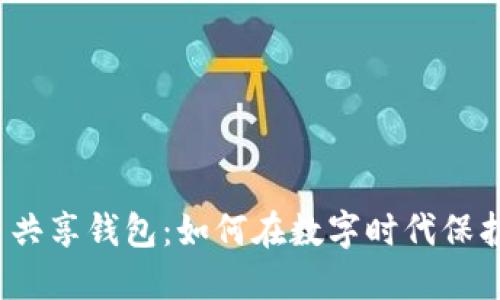 ema比特币共享钱包：如何在数字时代保护你的投资?