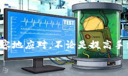   tpWallet转入ETH非常慢？这样解决！ / 
 guanjianci tpWallet, ETH转账, 加密货币, 钱包使用 /guanjianci 

引言
在数字货币的世界里，时间往往就是金钱。许多用户在进行ETH转账时，可能会遇到转账速度缓慢的问题。尤其是在使用tpWallet这样一款流行的加密钱包时，慢速转账无疑会让人感到焦虑和不安。本文将探讨tpWallet转入ETH速度变慢的原因，提供解决方案，并分享一些相关的经验和故事，让你在这个充满变幻的虚拟经济中更游刃有余。

tpWallet转入ETH速度慢的常见原因
首先，我们需要了解为何tpWallet在转入ETH时可能会出现速度慢的现象。通常，这种情况可能与以下几个因素有关：
ul
    listrong网络拥堵：/strong以太坊网络在高峰期交易活跃，导致交易确认时间延长。例如，某个周末晚上，许多投资者同时进行交易，从而造成了网络的拥堵。/li
    listrong手续费设置过低：/strong在tpWallet中，用户可以设置ETH转账的交易费用。如果设置过低，矿工可能会优先处理其他手续费更高的交易。/li
    listrong节点问题：/strongtpWallet依赖于多个节点来进行交易验证。如果你连接的节点出现问题或者响应慢，也会影响交易的速度。/li
    listrong应用更新或故障：/strong有时候，钱包应用的版本更新未能有效改善性能，或者出现了技术故障。/li
/ul

如何加快tpWallet转入ETH的速度
当你遇到转账速度慢的问题时，不必过于沮丧。这里有几种可以尝试的解决方案：
ul
    listrong提高手续费：/strong在进行ETH转账时，检查你的交易费用设置。适当提高手续费，可以让你的交易被矿工优先处理，从而加快转账速度。/li
    listrong选择低峰时间进行转账：/strong如果你可以选择转账的时间，尽量避开交易高峰期，这样可以减少网络拥堵的可能性。/li
    listrong重新提交交易：/strong如果你的交易已经在区块链中处于待处理状态很久，可以尝试重新交易。这需要取消原交易，并再次提交新的交易要求。/li
    listrong使用确保连通更好的节点：/strongtpWallet会自动选择节点，但你可以尝试手动切换到其他节点，选择响应更快的节点进行操作。/li
/ul

用户故事分享：转账的焦虑和解脱
我记得有一次，我的朋友小李在使用tpWallet时，也经历了ETH转账的痛苦。那是一个阳光明媚的周末，他计划在刚刚上线的NFT平台上进行投资。交易开始时一切顺利，但就在他下单后的几分钟，转账状态却停留在“待确认”页面。
小李开始感到焦急，他想象着投资错失的机会，心中不断回想着那篇关于市场瞬息万变的文章。于是，他决定在tpWallet中查看交易费用，发现自己设置的手续费实在偏低。于是，他迅速修改了费用，重新提交了一次交易。
终于，交易在不久后得到了确认，小李如释重负，他用他那双微微颤抖的手打开了NFT平台，成功购买了几件心仪的艺术作品。这次经历让他认识到，选择合适的手续费和了解转账高峰期是多么重要。

保持对市场的敏感
作为一个加密货币交易者，保持对市场状态的敏感非常重要。数字货币的价格在瞬息万变，转账的速度也会受到各类因素的影响。例如，某个币种价格一夜之间暴涨，此时许多用户争相交易，转账速度自然也会受到影响。更何况，ETH作为以太坊网络上的主要货币，其交易活跃度一直处于高位。
在这个快速发展的加密市场中，时刻关注市场动态，可以帮助你更好地决定何时进行交易，何时选择转账。例如，你可以使用一些市场分析工具，及时获取ETH的网络拥堵或交易费用的实时数据，帮助你做出更优决策。

tpWallet的其他功能与优势
尽管有时转入ETH的速度可能较慢，但tpWallet依旧是一款功能丰富且受众广泛的加密钱包。它提供了多种其他有用的功能，例如：
ul
    listrong多币种支持：/strongtpWallet不仅支持ETH，许多其他主流数字货币也在其支持列表之内，方便用户一站式管理多种资产。/li
    listrong安全性能优先：/strong该钱包采用了先进的加密技术，确保用户的资产安全，给予用户更高的信任感。/li
    listrong易于使用的界面：/strong无论是新手还是有经验的交易者，tpWallet的用户界面简单明了，方便快速上手。/li
    listrong定期更新与优质支持：/strongtpWallet团队定期推出更新，增强钱包功能，并提供有效的客户支持，解决用户在使用过程中的问题。/li
/ul

总结
在使用tpWallet进行ETH转账时，速度问题时常令人困扰。但只要了解其背后的原因，并采取适当的解决策略，就能够在这个充满挑战的数字经济环境中更从容地应对。不论是提高手续费、选择合适的转账时间，还是重新提交交易，都是应对慢速转账的可行方法。
希望通过本文的分享，能够帮助到正在使用tpWallet的你，减少在转账过程中经历的焦虑与不安，享受加密货币带来的便捷与乐趣。