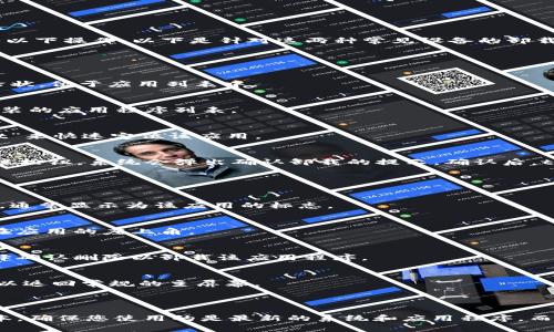 要卸载 tpWallet 应用程序，通常可以根据使用的设备系统（如 Android 或 iOS）进行以下操作。以下是针对这两种常见设备的卸载步骤：

### 对于 Android 设备：

步骤 1: 打开设备的设置
首先，您需要在 Android 设备的主屏幕上找到并点击“设置”图标。这个图标通常呈齿轮状，位于应用列表中。

步骤 2: 选择应用管理器
在设置菜单中，向下滚动并找到“应用”或“应用管理器”选项。点击进入，会显示您所有安装的应用程序列表。

步骤 3: 查找 tpWallet
在应用列表中，找到“tpWallet”应用。您可以滑动列表或者使用搜索功能输入“tpWallet”来快速定位该应用。

步骤 4: 卸载应用
点击 tpWallet 应用后，会进入应用的信息页面。在页面上，您会看到“卸载”按钮。点击该按钮，系统会弹出确认卸载的提示。确认后，tpWallet 应用将被卸载。

### 对于 iOS 设备：

步骤 1: 找到 tpWallet 应用
在 iPhone 或 iPad 的主屏幕上，找到“tpWallet”应用程序。应用的图标在您的主页上，通常显示为该应用的标志。

步骤 2: 长按应用图标
长按 tpWallet 应用的图标，直到所有应用图标开始抖动，并且出现一个小的“X”按钮在应用的左上角。

步骤 3: 点击“X”按钮
点击 tpWallet 应用图标上的“X”按钮，然后会弹出一个确认删除的对话框。您可以选择确认删除以卸载该应用程序。

步骤 4: 完成
点击确认后，tpWallet 应用将从您的设备中被卸载。长按任意应用图标，关闭抖动模式以返回常规的主屏幕。

### 其他考虑：

如果您在卸载的过程中遇到任何问题，建议检查设备的更新以及 tpWallet 应用的版本，确保您使用的是最新的系统和应用程序。而且在卸载应用之前，确保您已经备份了所有重要的数据和文件，以免造成不必要的损失。