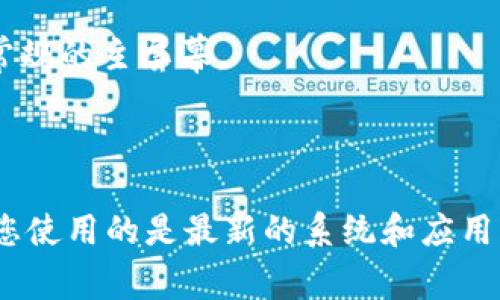 要卸载 tpWallet 应用程序，通常可以根据使用的设备系统（如 Android 或 iOS）进行以下操作。以下是针对这两种常见设备的卸载步骤：

### 对于 Android 设备：

步骤 1: 打开设备的设置
首先，您需要在 Android 设备的主屏幕上找到并点击“设置”图标。这个图标通常呈齿轮状，位于应用列表中。

步骤 2: 选择应用管理器
在设置菜单中，向下滚动并找到“应用”或“应用管理器”选项。点击进入，会显示您所有安装的应用程序列表。

步骤 3: 查找 tpWallet
在应用列表中，找到“tpWallet”应用。您可以滑动列表或者使用搜索功能输入“tpWallet”来快速定位该应用。

步骤 4: 卸载应用
点击 tpWallet 应用后，会进入应用的信息页面。在页面上，您会看到“卸载”按钮。点击该按钮，系统会弹出确认卸载的提示。确认后，tpWallet 应用将被卸载。

### 对于 iOS 设备：

步骤 1: 找到 tpWallet 应用
在 iPhone 或 iPad 的主屏幕上，找到“tpWallet”应用程序。应用的图标在您的主页上，通常显示为该应用的标志。

步骤 2: 长按应用图标
长按 tpWallet 应用的图标，直到所有应用图标开始抖动，并且出现一个小的“X”按钮在应用的左上角。

步骤 3: 点击“X”按钮
点击 tpWallet 应用图标上的“X”按钮，然后会弹出一个确认删除的对话框。您可以选择确认删除以卸载该应用程序。

步骤 4: 完成
点击确认后，tpWallet 应用将从您的设备中被卸载。长按任意应用图标，关闭抖动模式以返回常规的主屏幕。

### 其他考虑：

如果您在卸载的过程中遇到任何问题，建议检查设备的更新以及 tpWallet 应用的版本，确保您使用的是最新的系统和应用程序。而且在卸载应用之前，确保您已经备份了所有重要的数据和文件，以免造成不必要的损失。