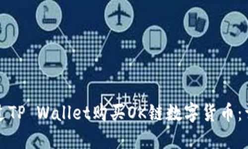如何通过TP Wallet购买OK链数字货币：详细指南