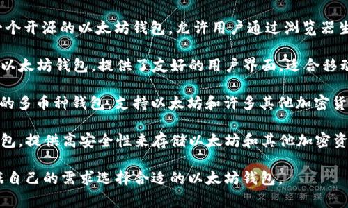 以太坊钱包有很多种，通常使用的以太坊钱包包括但不限于以下几种：

1. **MetaMask**：这是目前最流行的以太坊浏览器扩展和移动应用，可以方便地与去中心化应用（DApp）进行交互。

2. **MyEtherWallet (MEW)**：一个开源的以太坊钱包，允许用户通过浏览器生成和管理以太坊账户。

3. **Trust Wallet**：官方支持的以太坊钱包，提供了友好的用户界面，适合移动设备使用。

4. **Exodus**：一个桌面和移动端的多币种钱包，支持以太坊和许多其他加密货币。

5. **Ledger Nano S/X**：硬件钱包，提供高安全性来存储以太坊和其他加密资产。

每种钱包都有其特点，用户可以根据自己的需求选择合适的以太坊钱包。