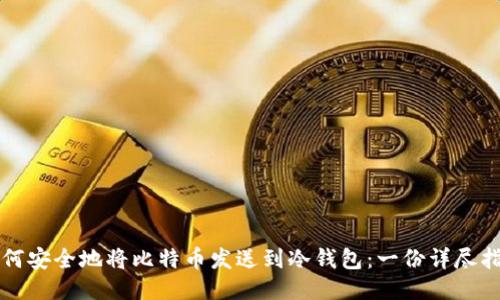 如何安全地将比特币发送到冷钱包：一份详尽指南