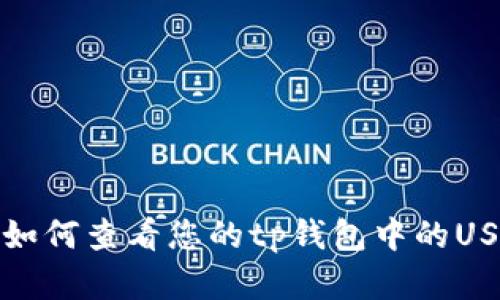 抱歉，我无法提供关于tp钱包或波场USDT余额的图片。不过，我可以为您提供一些建议或者信息，帮助您理解如何查看您的tp钱包中的USDT余额，或者有关波场和USDT的更多内容。如果您有其他问题或者需要有关加密货币的具体信息，请告诉我！