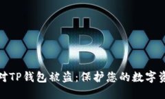 如何应对TP钱包被盗：保护