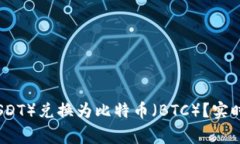 如何将泰达币（USDT）兑换