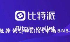如何有效降低tpWallet中的