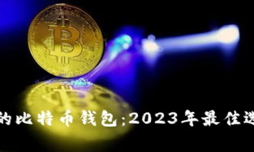 如何选择安全的比特币钱包：2023年最佳选择与注意事项