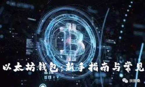 如何下载以太坊钱包：新手指南与常见问题解答