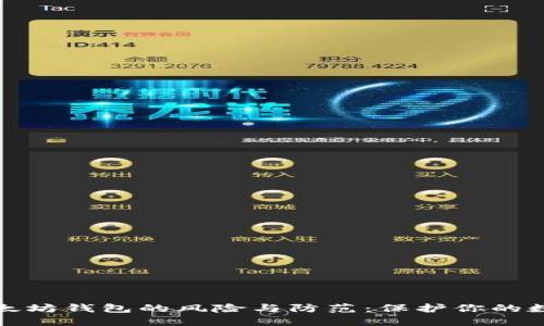 揭秘假冒以太坊钱包的风险与防范：保护你的数字资产安全