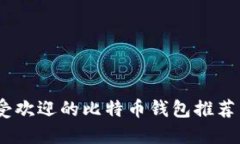 在日本，最受欢迎的比特