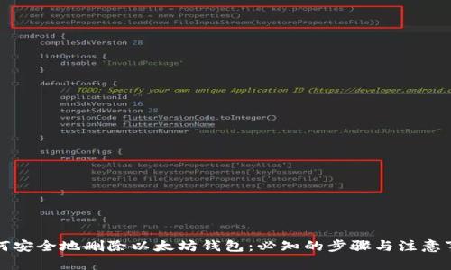 如何安全地删除以太坊钱包：必知的步骤与注意事项