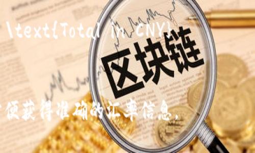 要将tpWallet资产170转换为人民币（CNY），需要知道tpWallet（可能是指某种加密货币或数字资产）当前的汇率。加密货币价格通常会变动，因此您需要查找当前tpWallet的市场价格。

1. **查看tpWallet的当前汇率**：具体价格可以通过加密货币交易所或市场行情网站获取。
  
2. **计算公式**：假设已知tpWallet的当前价格是X人民币，那么170 tpWallet的计算方式为：
   \[
   170 \, \text{tpWallet} \times X \, \text{CNY/tpWallet} = \text{Total in CNY}
   \]

请确认具体的tpWallet资产指的是什么，加密货币的名称或代币符号，以方便获得准确的汇率信息。