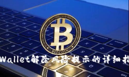 tpWallet解除风险提示的详细指南