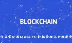 如何正常使用tpWallet：轻松