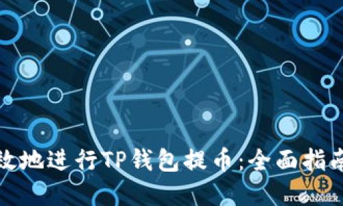 如何安全高效地进行TP钱包提币：全面指南与实用技巧