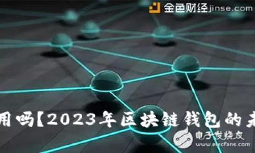 TP钱包还能用吗？2023年区块链钱包的未来趋势解析