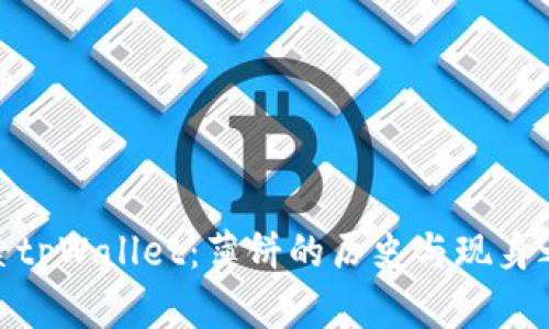 探索tpWallet：薄饼的历史与现身之地