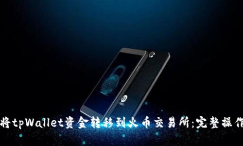 如何将tpWallet资金转移到火币交易所：完整操作指南