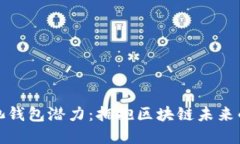 以太坊矿池钱包潜力：拥