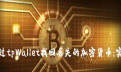 如何通过tpWallet找回丢失的